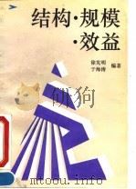 结构、规模、效益 1991 PDF电子版封面 7800900436 徐宪明,于海涛编著