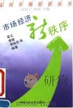 市场经济新秩序 1993 PDF电子版封面 7300015891 雷达等编著