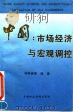 中国：市场经济与宏观调控   1993.12  PDF电子版封面  7500524501  项怀诚等编著 