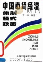 中国市场经济体制·模式·政策 1993 PDF电子版封面 7810102346 肖林编著