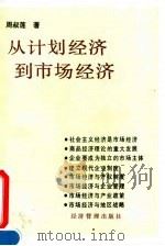 从计划经济到市场经济 1994 PDF电子版封面 7800259293 周叔莲著