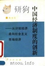 中国经济制度的创新 从计划经济走向社会主义市场经济 1993 PDF电子版封面 7010018898 高尚全著