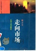 走向市场（1994 PDF版）