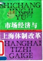 市场经济与上海体制改革（1993 PDF版）