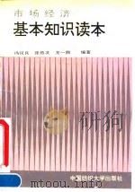 市场经济基本知识读本 1994 PDF电子版封面 7810380362 冯汉良等编著