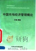 中国市场经济管理概论 1994 PDF电子版封面 7805634378 郭璐主编