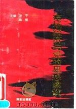 市场经济与党的思想建设（1994 PDF版）