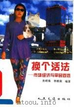 换个活法  市场经济与平民百姓（1995 PDF版）