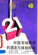 中国市场经济的萌发与体制转换 1993 PDF电子版封面 7201017543 谷书堂等著