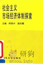 社会主义市场经济体制探索（1995 PDF版）