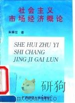 社会主义市场经济概论 1996 PDF电子版封面 756332111X 朱秉信著
