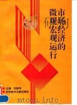 市场经济的微观宏观运行 1995 PDF电子版封面 7502326545 刘振坤主编