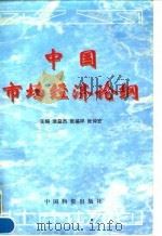中国市场经济论纲（1997 PDF版）