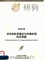 非市场失灵理论与中国市场经济实践 1996 PDF电子版封面 7542904310 李会明著