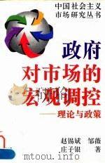 政府对市场的宏观调控 理论与政策 1995 PDF电子版封面 7307020572 赵锡斌等著