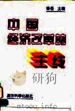 中国经济改革的主线 1997 PDF电子版封面 7505812319 潘岳主编