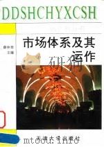 市场体系及其运作（1995 PDF版）