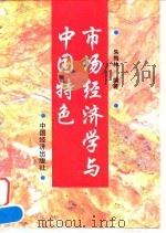 市场经济学与中国特色（1996 PDF版）