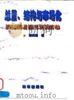 总量、结构与市场化（1997 PDF版）