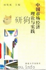 中国市场经济理论与实践 1992 PDF电子版封面 7560403581 何炼成等编写