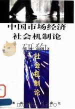 中国市场经济社会机制论 1998 PDF电子版封面 7305031593 葛林,王立新著