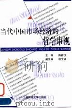 当代中国市场经济的哲学审视 1998 PDF电子版封面 7810492160 陈新汉主编