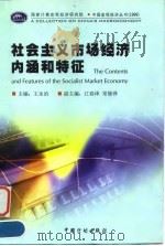社会主义市场经济内涵和特征 1999 PDF电子版封面 7800586995 王永治主编