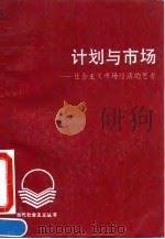 计划与市场 社会主义市场经济的思考 1992 PDF电子版封面 7536109121 白洋等著