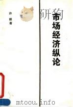市场经济纵论 1995 PDF电子版封面 7505807587 许毅著