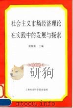 社会主义市场经济理论在实践中的发展与探索 1996 PDF电子版封面 7806182241 姚锡棠主编