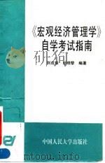 《宏观经济管理学》自学考试指南（1995 PDF版）