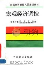 宏观经济调控 1995 PDF电子版封面 7800584119 国家计委培训中心,国家计委宏观经济管理编辑部编