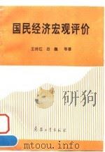 国民经济宏观评价   1996  PDF电子版封面  7801321146  王持位等著 