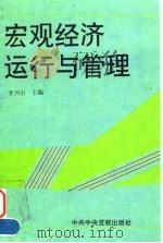 宏观经济运行与管理 1995 PDF电子版封面 7503512962 李兴山主编