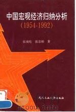 中国宏观经济归纳分析 1954-1992 1996 PDF电子版封面 7562910626 张南纶,张忠桢著