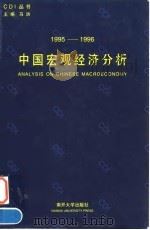 1995-1996中国宏观经济分析 1996 PDF电子版封面 7310009274 李罗力主编