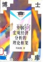中国宏观经济分析的理论框架（1998 PDF版）