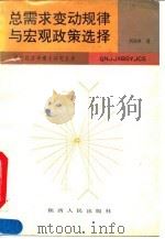 总需求变动规律与宏观政策选择  中国（1952-1990年）经验的理论分析   1993  PDF电子版封面  7224026867  刘迎秋著 
