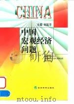 中国宏观经济问题 1999 PDF电子版封面 7505818538 刘延平主编