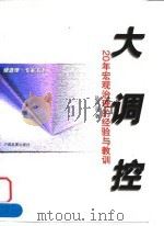 大调控 20年宏观治理的经验与教训 1999 PDF电子版封面 7800873161 陆百甫著
