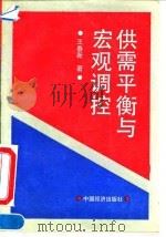 供需平衡与宏观调控（1993 PDF版）