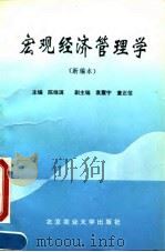 宏观经济管理学 新编本 1994 PDF电子版封面 7810026011 陈维满主编