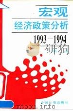 宏观经济政策分析 1993-1994 1994 PDF电子版封面 7800583570 郑新立主编