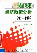 宏观经济政策分析 1994-1995 1995 PDF电子版封面 7800583988 郑新立主编