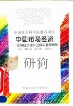 中国市场经济 宏观经济运行过程与管理新论 1995 PDF电子版封面 7500526253 戴园晨主编