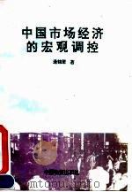 中国市场经济的宏观调控 1995 PDF电子版封面 7504710687 逄锦聚等著
