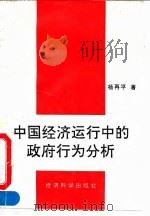 中国经济运行中的政府行为分析（1995 PDF版）