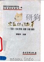 宏观经济改革 1992-1994背景 设想 方案 操作 1995 PDF电子版封面 7800015602 楼继伟主编;国家经济体制改革委员会宏观调控体制司编