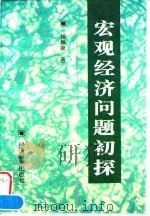 宏观经济问题初探（1996 PDF版）