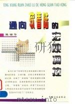 通向“软着陆”的宏观调控 1998 PDF电子版封面 7800586456 陈锦华著